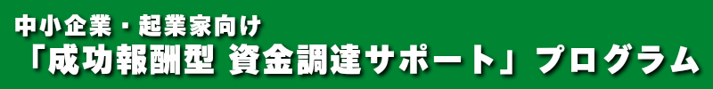 中小企業 起業家向け 成功報酬型 資金調達サポート プログラム