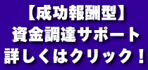 成功報酬型資金調達サポート 詳しくはクリック