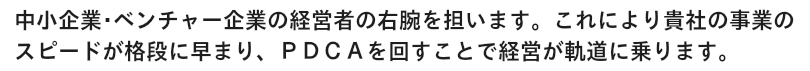 中小企業･ベンチャー企業の成長戦略を資金調達支援・Ｍ＆Ａ仲介によりサポートし、多くの経営者を支えることで、日本経済の活性化に取り組みます。